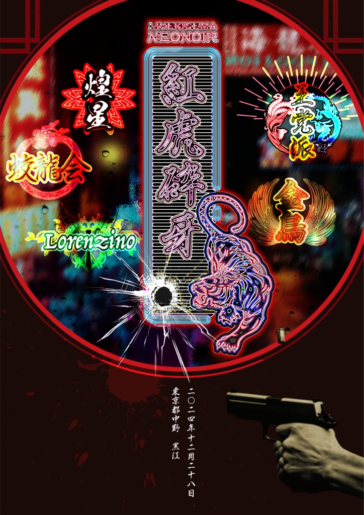 『紅虎砕牙』配布物