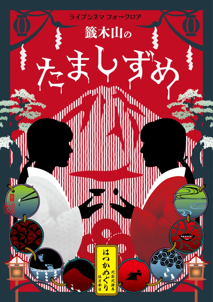 因習村ライブシネマ『籤木山のたましずめ』頒布物