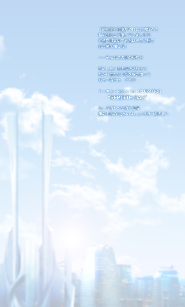 トーキョーN◎VA-Xリプレイ『REBIRTHDAY』