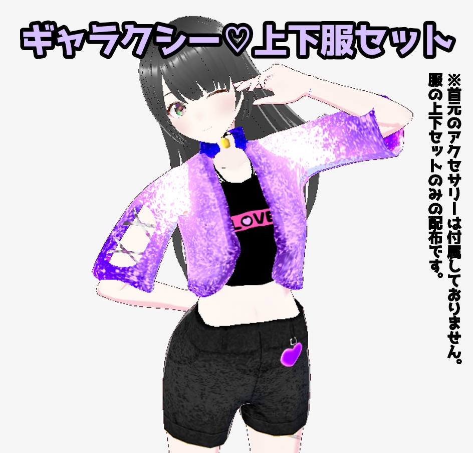 【無料DL可能】Vroidカスタムアイテム　服上下セット