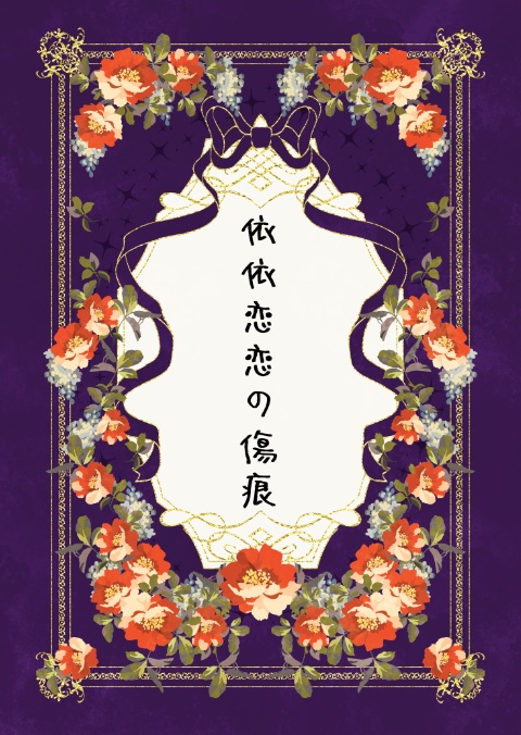 依依恋恋の傷痕