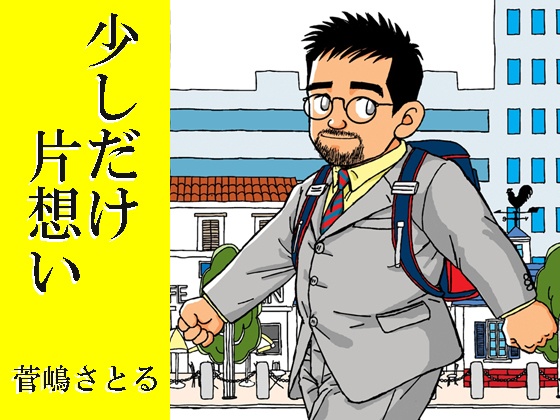 【ダウンロード版」「少しだけ片想い」