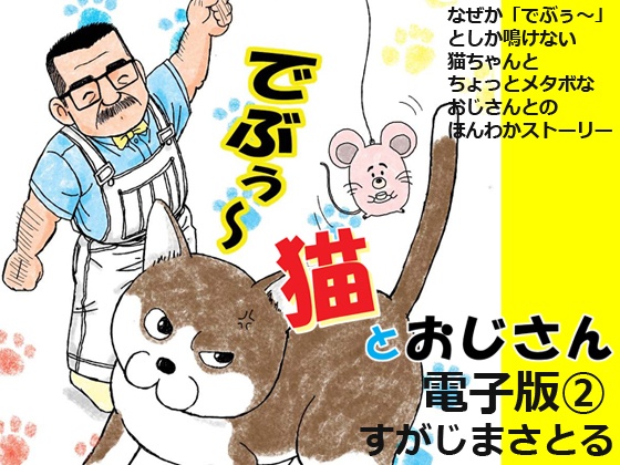 【ダウンロード版】「猫とおじさん　電子版２」