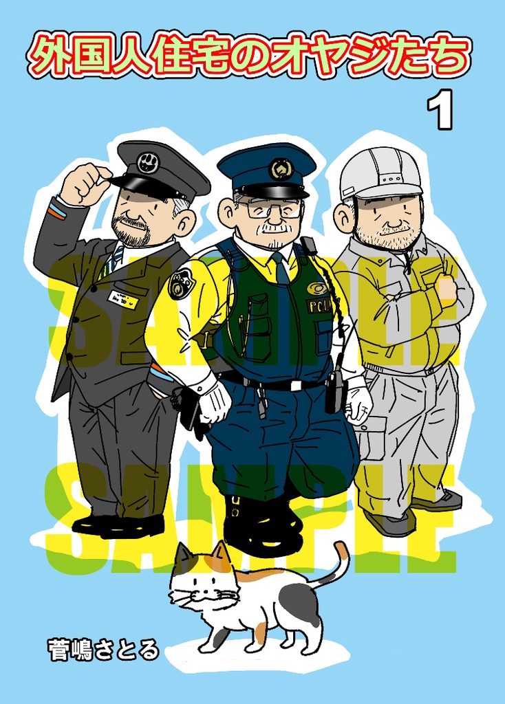 【ダウンロード版】「外国人住宅のオヤジたち」1巻
