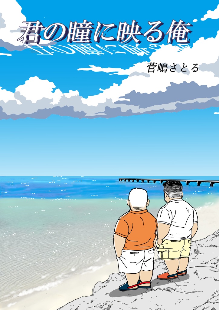 【ダウンロード版】「君の瞳に映る俺」電子コミック版