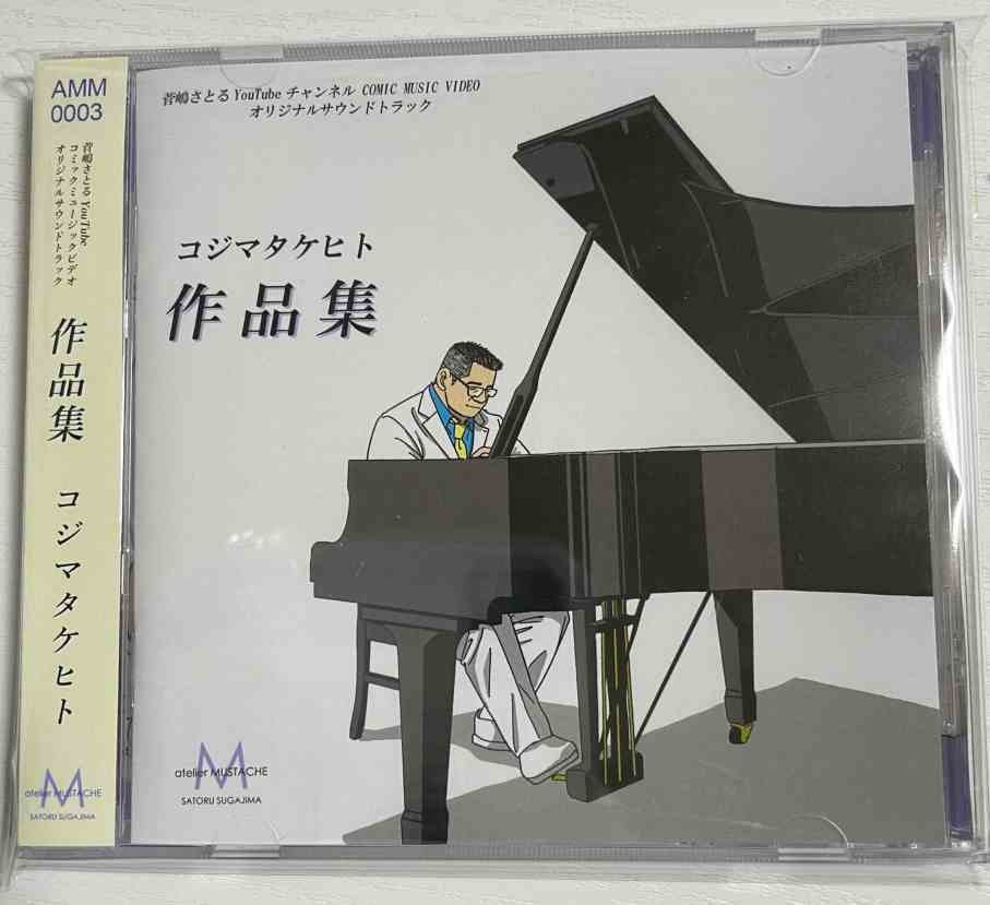 CD「作品集」コジマタケヒト