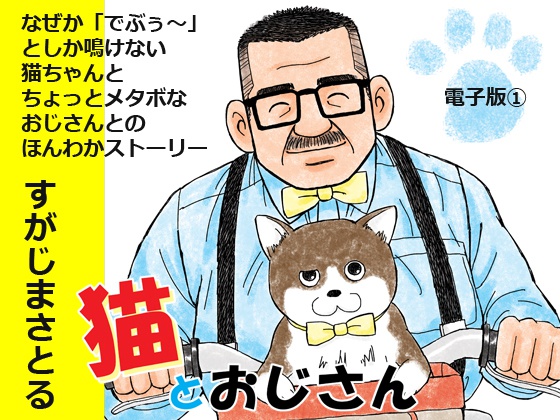 【ダウンロード版】「猫とおじさん　電子版１」