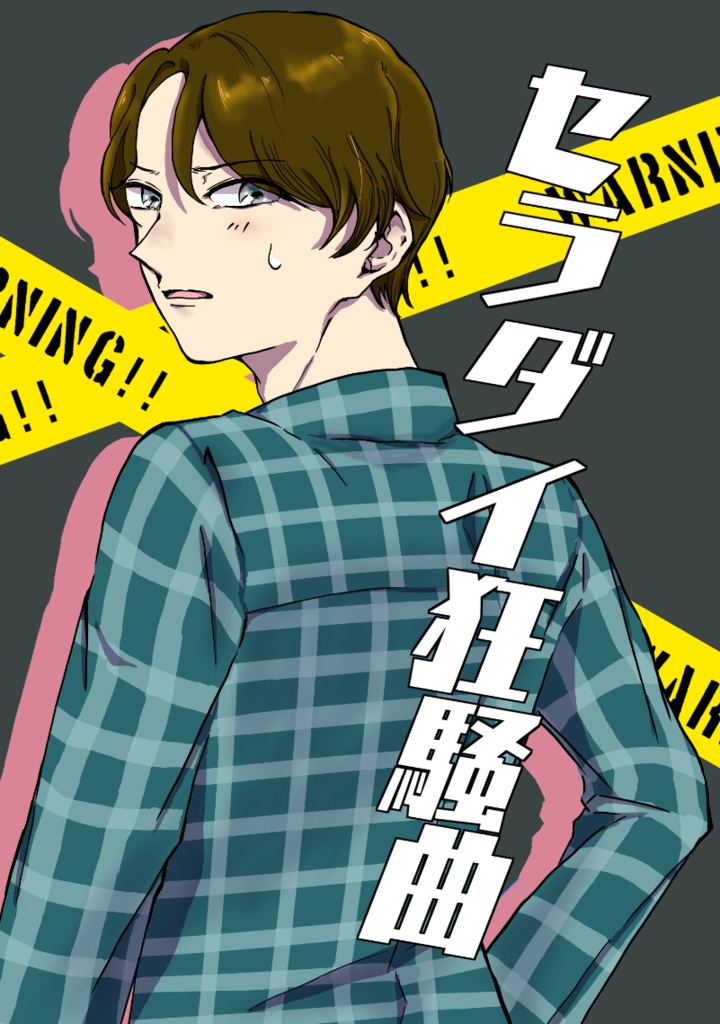 セラダイ狂騒曲