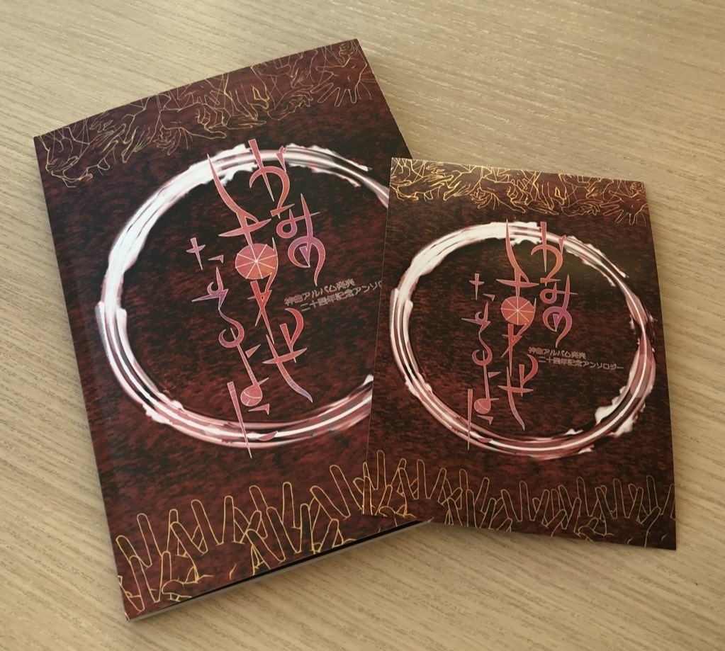 あさき神曲アルバム発売20周年記念アンソロジー『かみのしあわせなるよに』