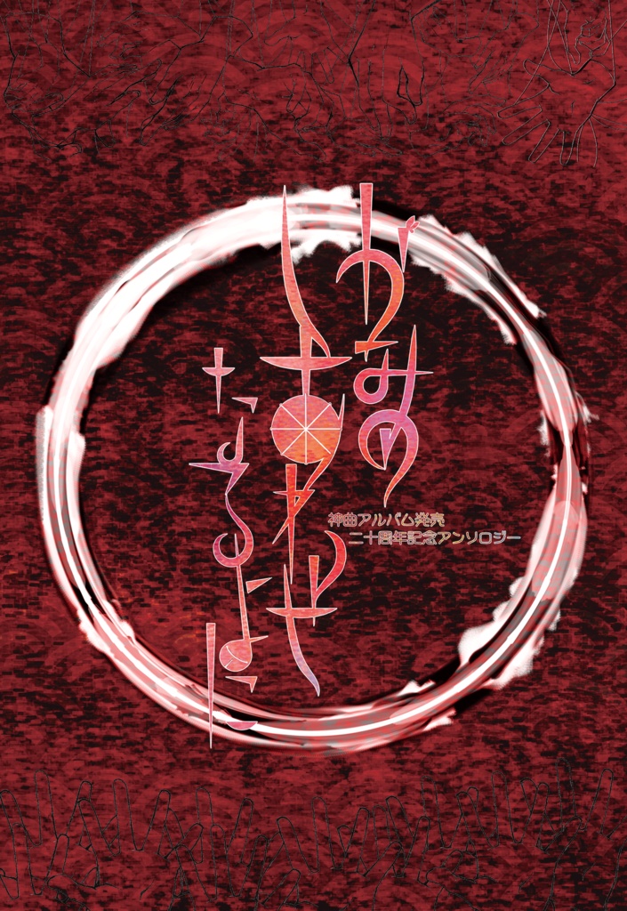 あさき神曲アルバム発売20周年記念アンソロジー『かみのしあわせなるよに』