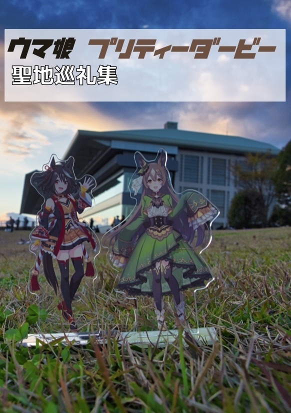 ウマ娘 プリティーダービー 聖地巡礼集