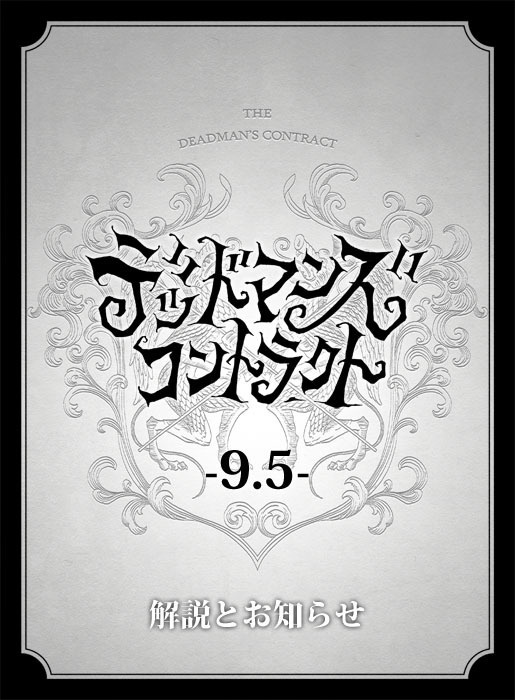 デッドマンズ・コントラクト -9.5- 解説とお知らせ