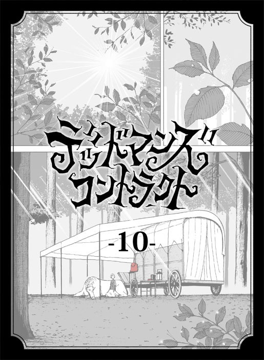 デッドマンズ・コントラクト -10-