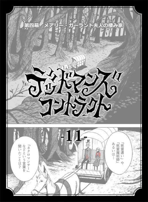 デッドマンズ・コントラクト -11-