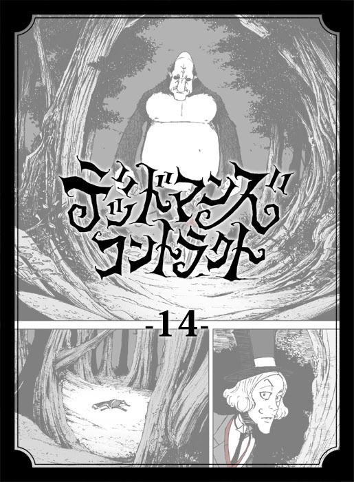 デッドマンズ・コントラクト -14-