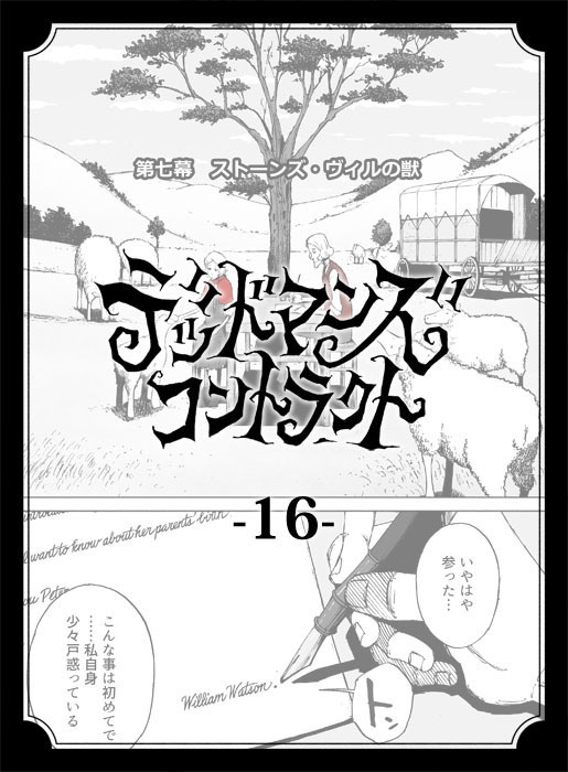 デッドマンズ・コントラクト -16-