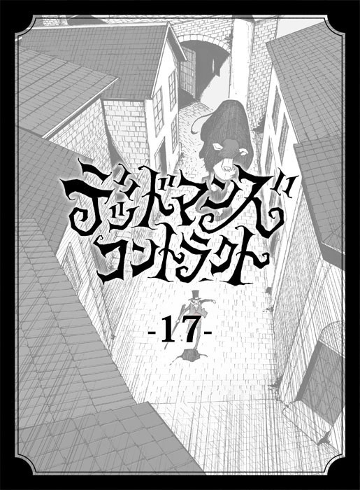 デッドマンズ・コントラクト -17-