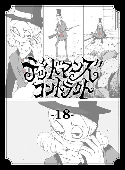 デッドマンズ・コントラクト -18-