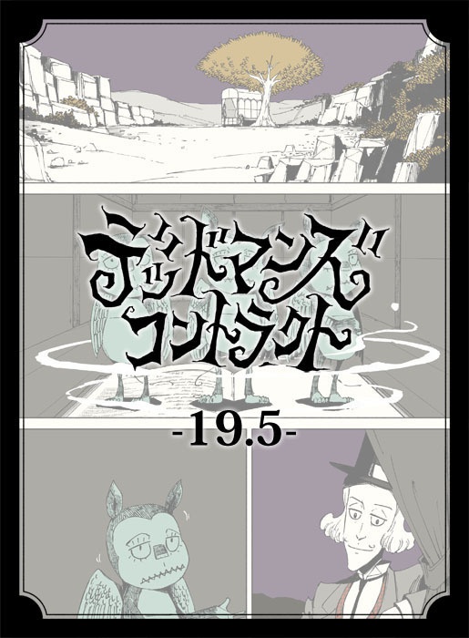 デッドマンズ・コントラクト -19.5-