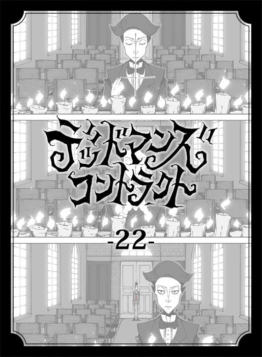 デッドマンズ・コントラクト -22-