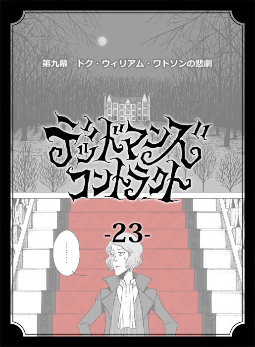 デッドマンズ・コントラクト -23-
