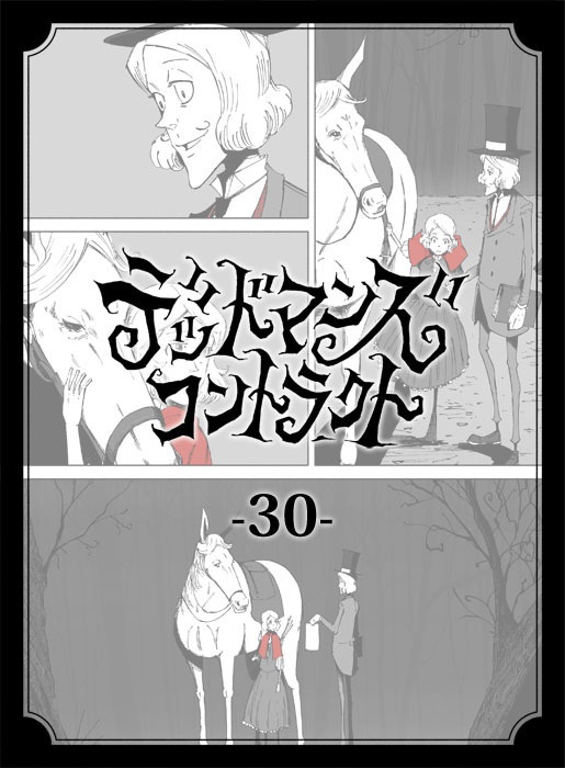 デッドマンズ・コントラクト -30-