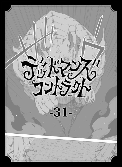 デッドマンズ・コントラクト -31-