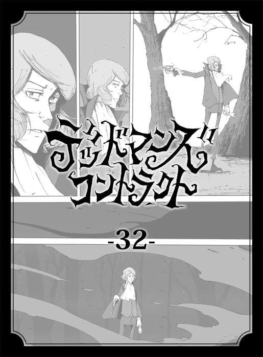 デッドマンズ・コントラクト -32-