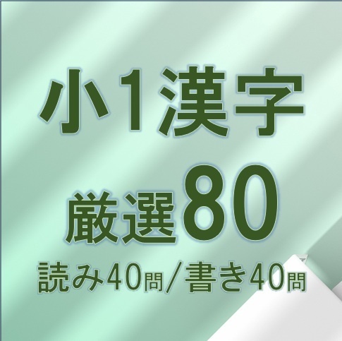 【PDF教材】小1漢字 読み書き80問セット｜印刷OK・答え付き