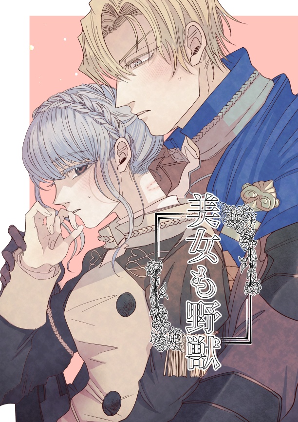 【美女も野獣】（ディミマリ）