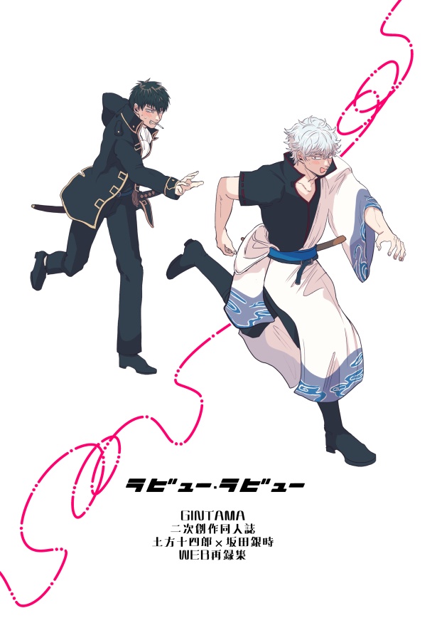 【ラビュー・ラビュー】（土銀）