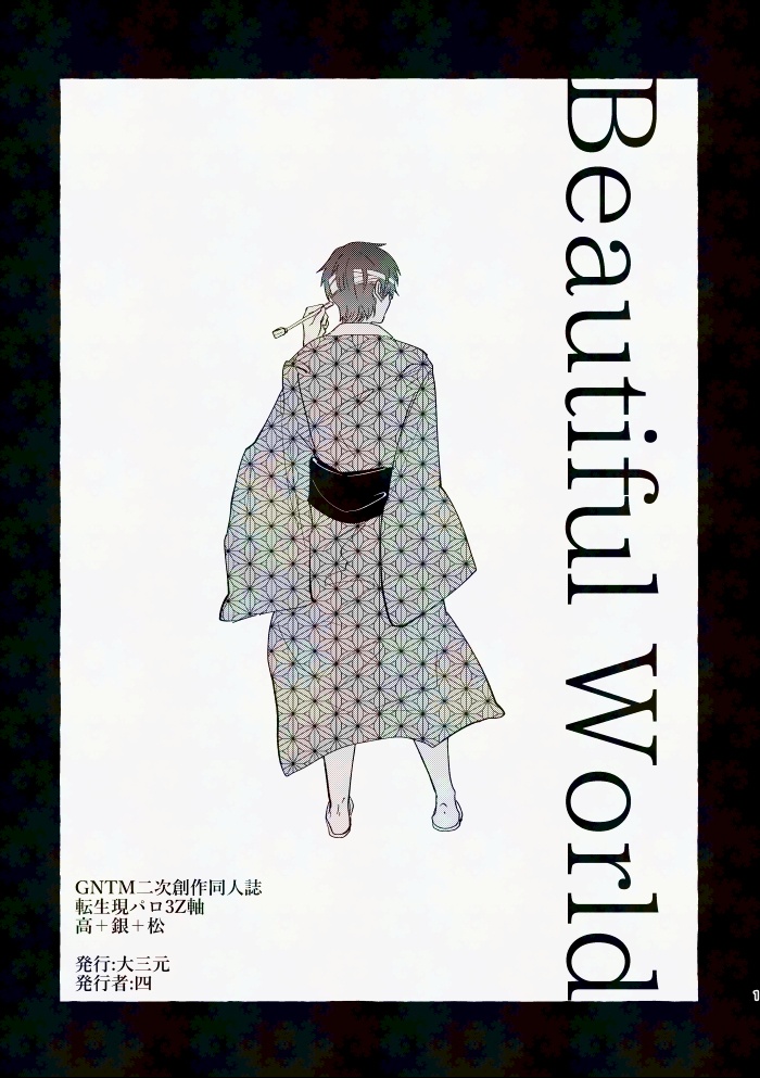 【Beautiful World】（高＋銀＋松）