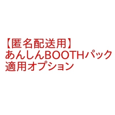【匿名配送用】 あんしんBOOTHパック 適用オプション