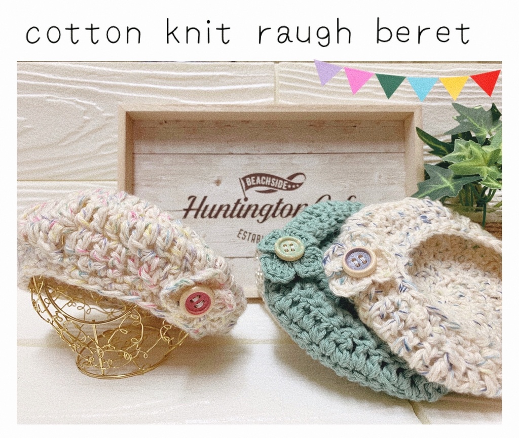 16cmぬい用　cotton knit raugh beret