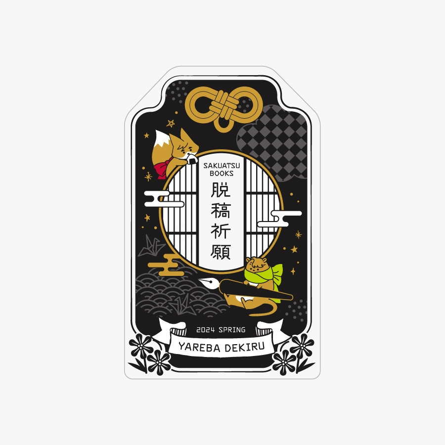 脱稿祈願アクリル御守2025（佐久侑）