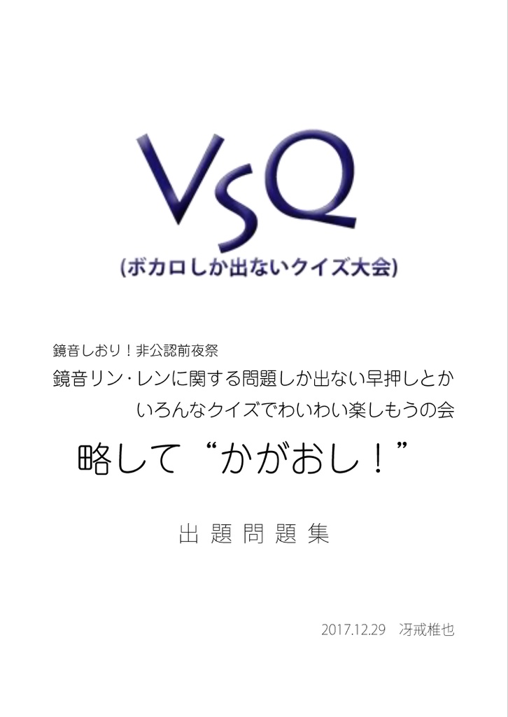 VSQ＆かがおし！出題問題集