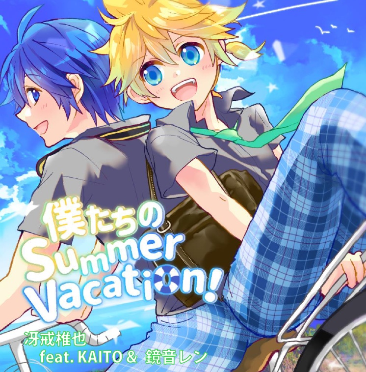 僕たちのSummer Vacation!（シングル）
