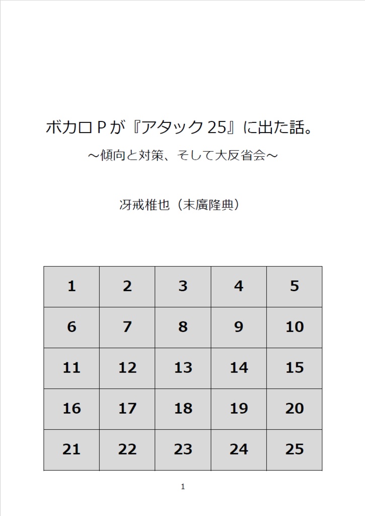 ボカロPが『アタック25』に出た話。 ～傾向と対策、そして大反省会～