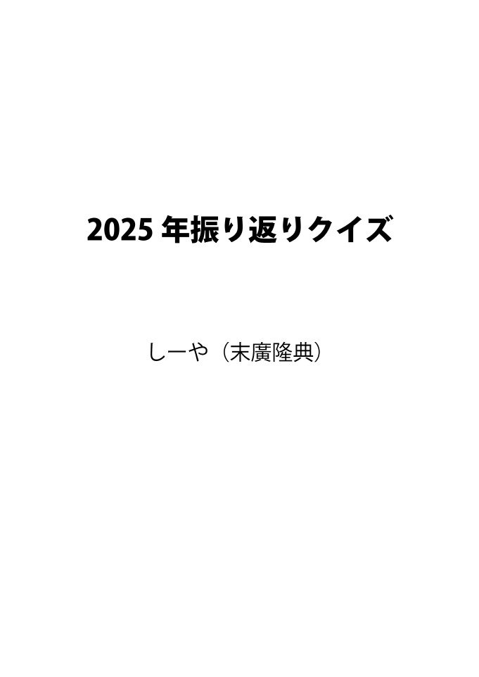 2025年振り返りクイズ by しーや