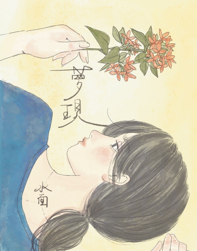 夢現