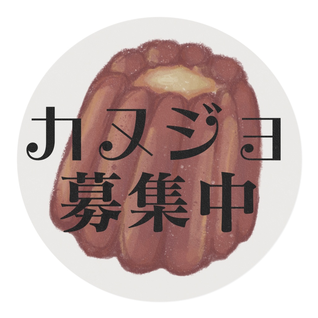 カヌジョ募集中