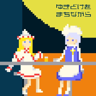 ゆきどけをまちながら