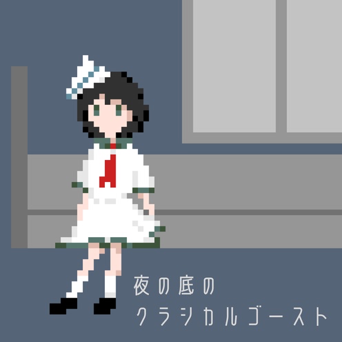 【東方アレンジ】夜の底のクラシカルゴースト【電子音楽・chiptune】