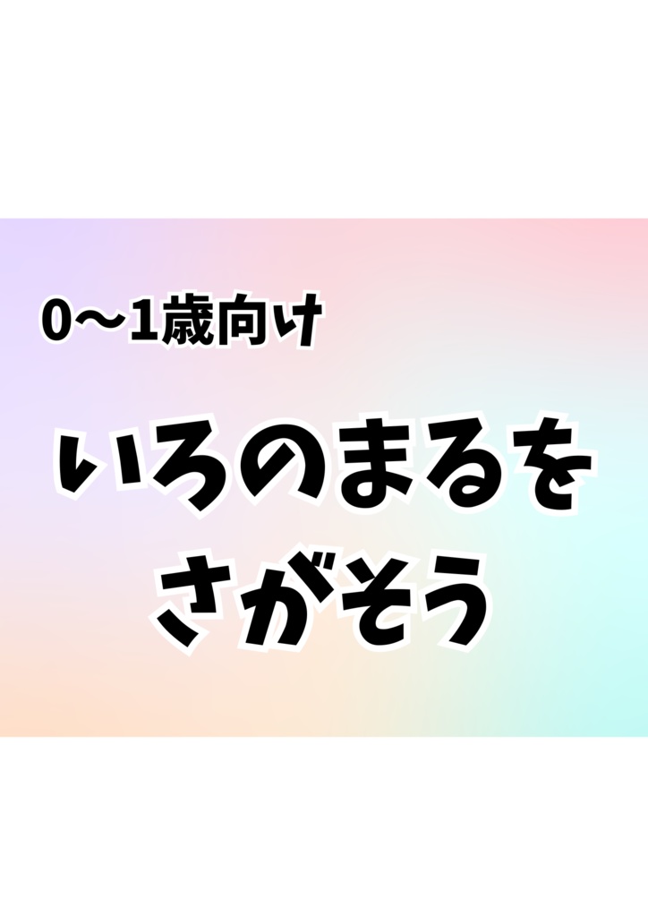 【0～1歳向け】いろのまるをさがそう！
