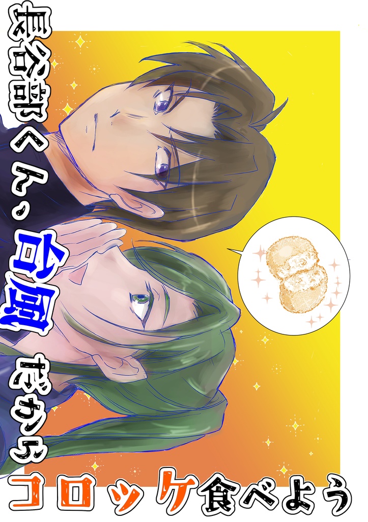 長谷部くん、台風だからコロッケ食べよう