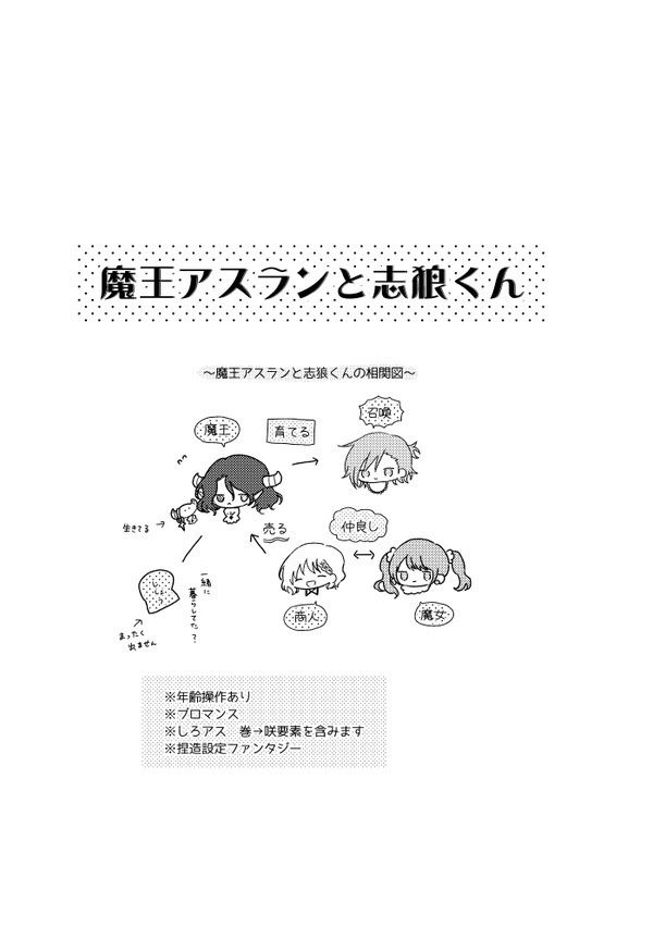 魔王アスランと志狼くん