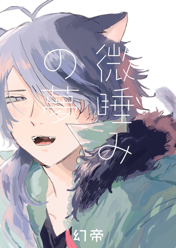 微睡の夢
