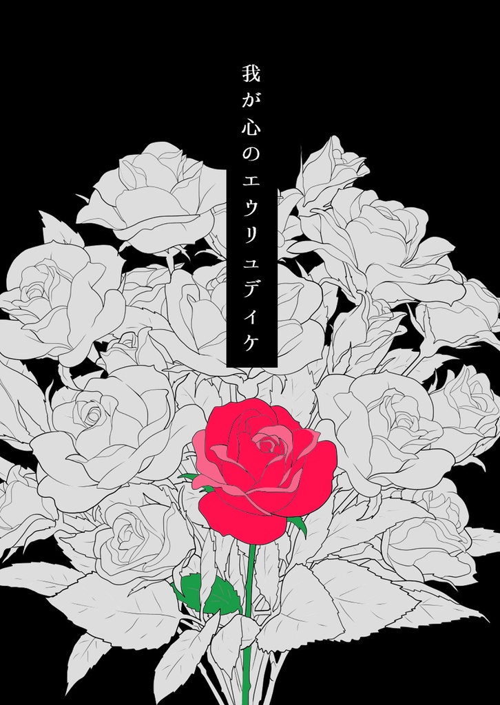 我が心のエウリュディケ