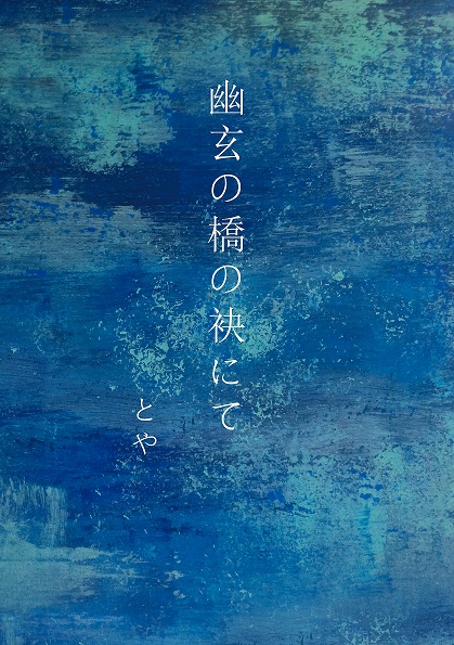 幽玄の橋の袂にて