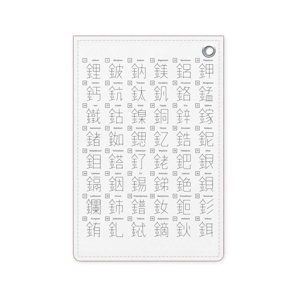 漢字金属元素パスケース(パターン1 ホワイト)